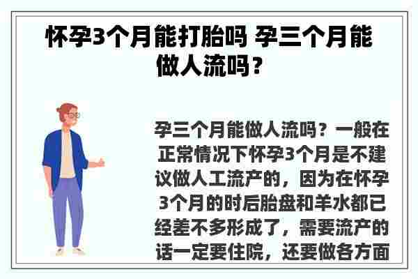 怀孕3个月能打胎吗 孕三个月能做人流吗？